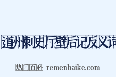道州刺史厅壁后记反义词是什么意思的图片